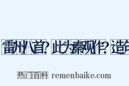 雷州八首?此为秦观作?造句是什么意思的图片